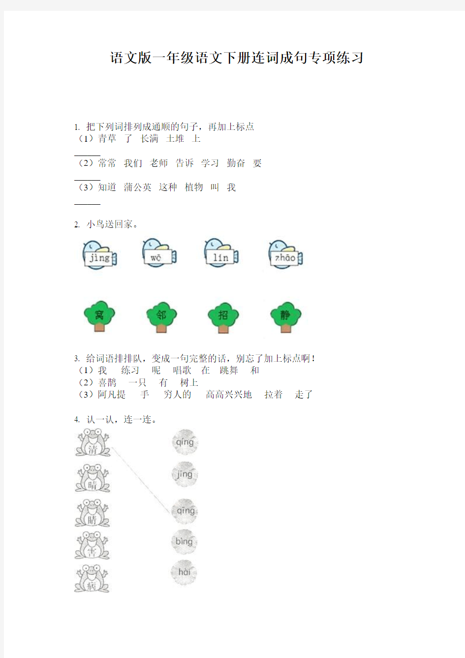 语文版一年级语文下册连词成句专项练习
