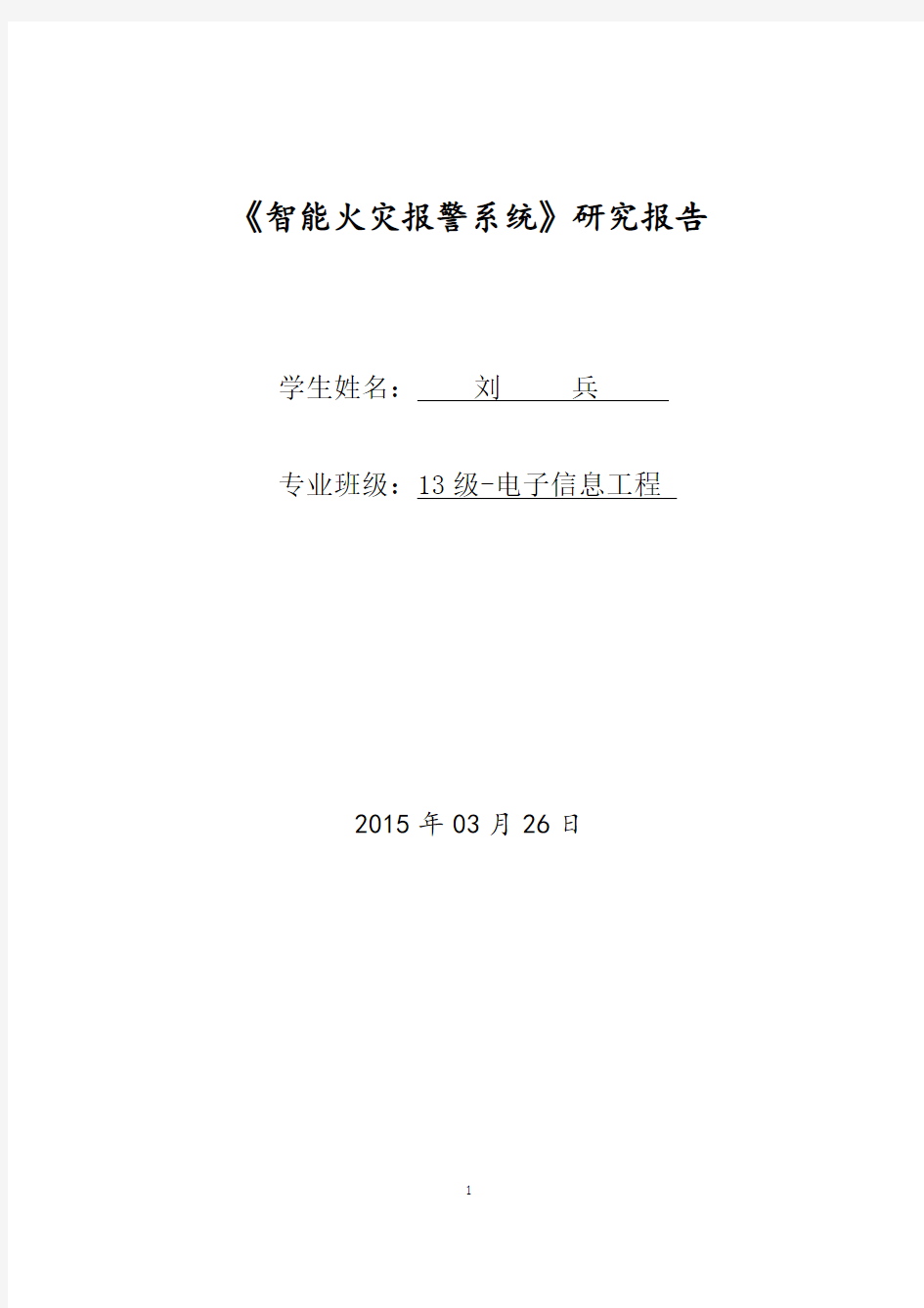 火灾报警系统研究报告