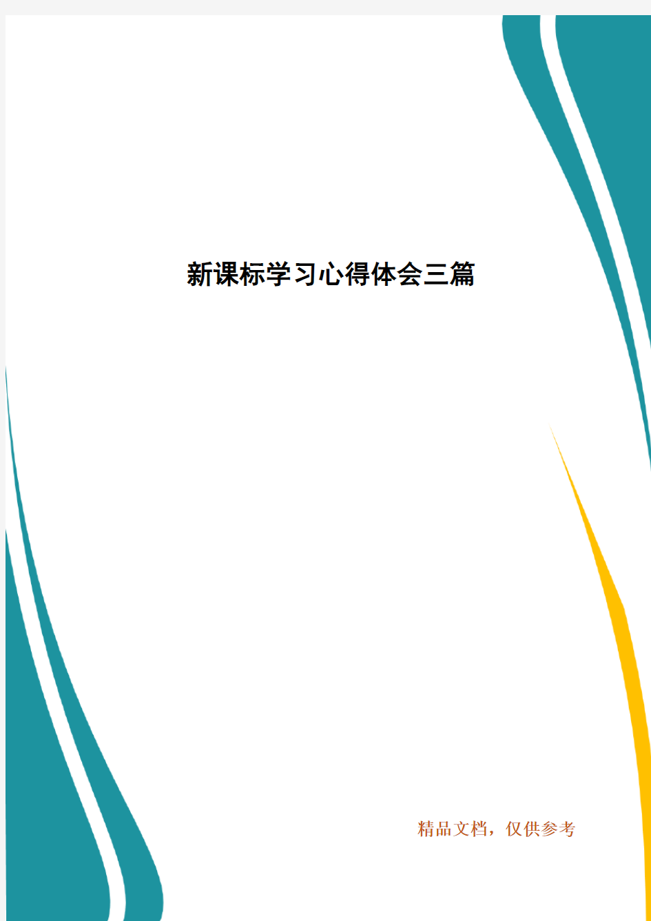 新课标学习心得体会三篇