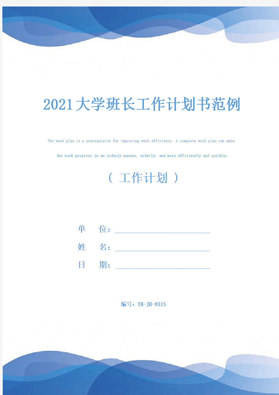 2021大学班长工作计划书范例