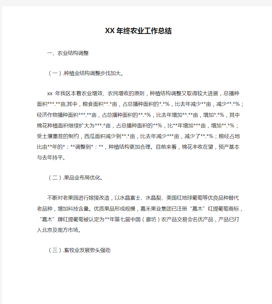 XX年终农业工作总结