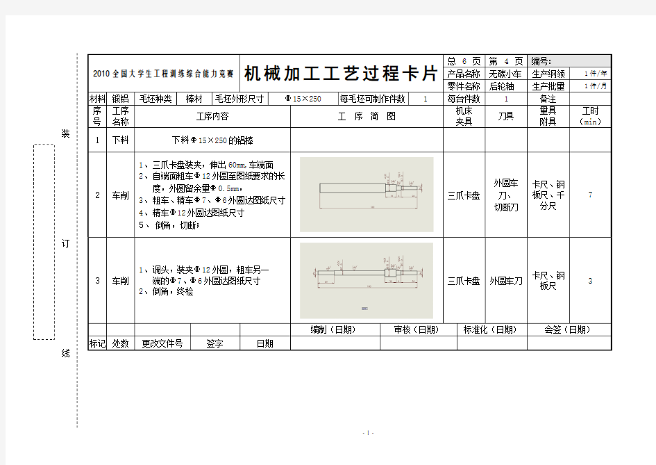 机械加工工艺过程卡片-后轮轴