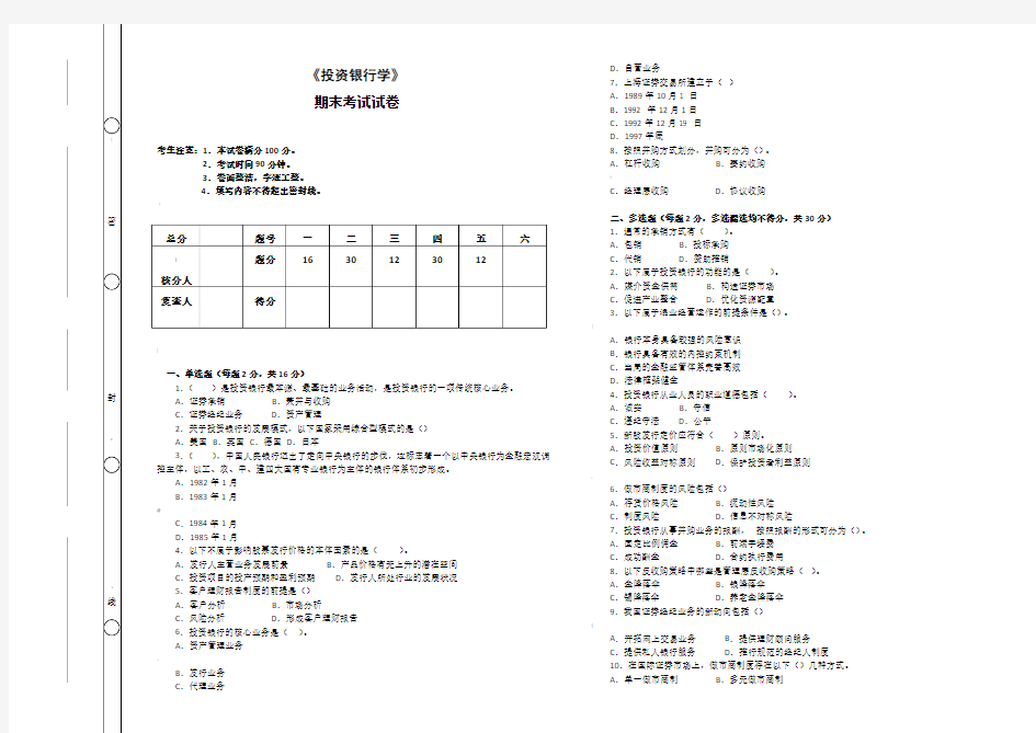 《投资银行学》期末考试及答案