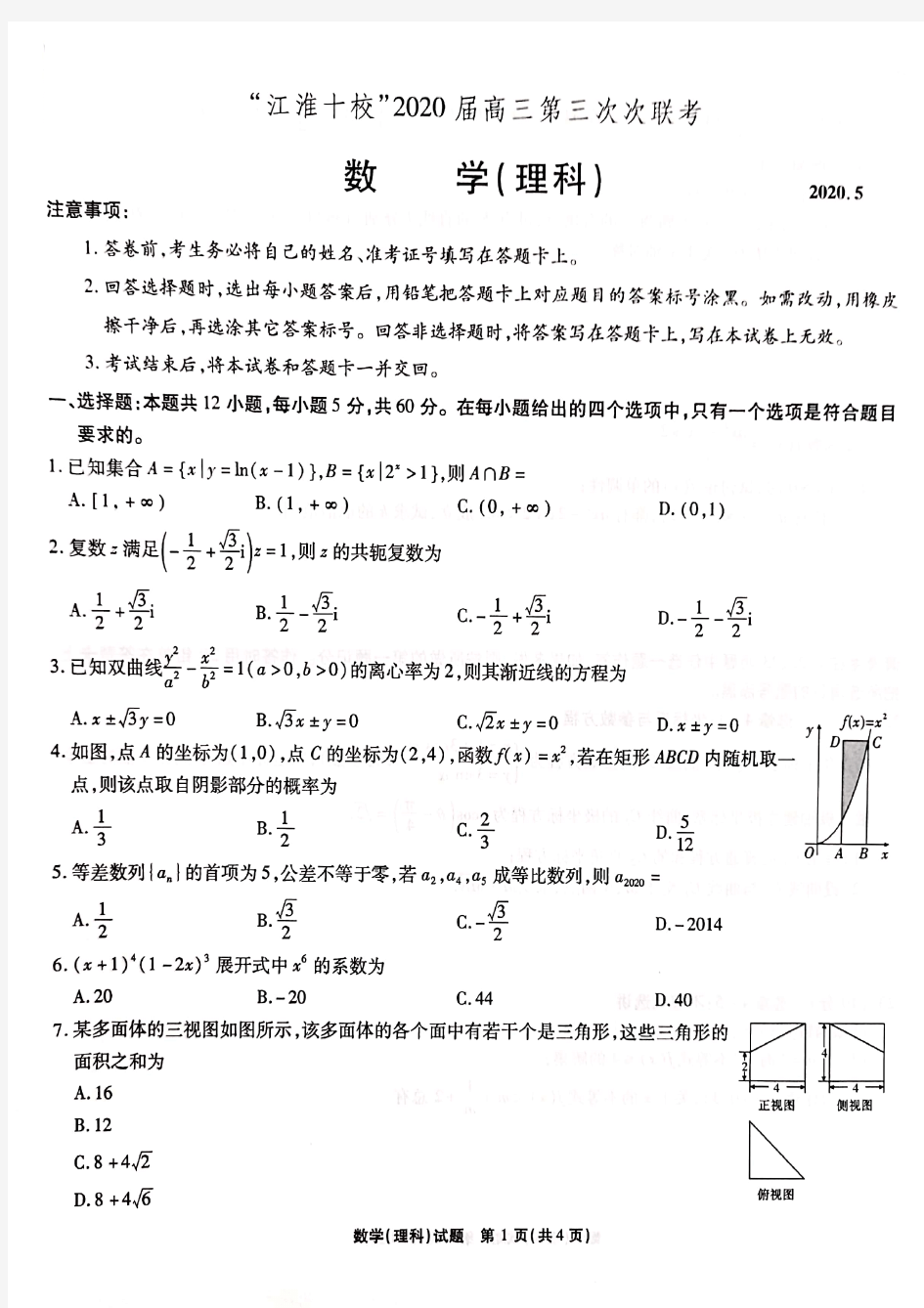 安徽省江淮十校2020届高三第三次联考数学(理科)试题与答案详解