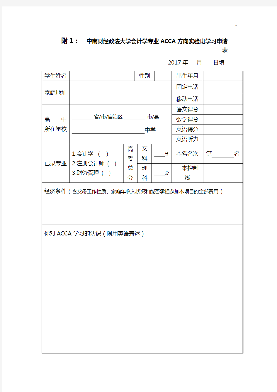 附1中南财经政法大学计学专业ACCA方向实验班知识学习申请表