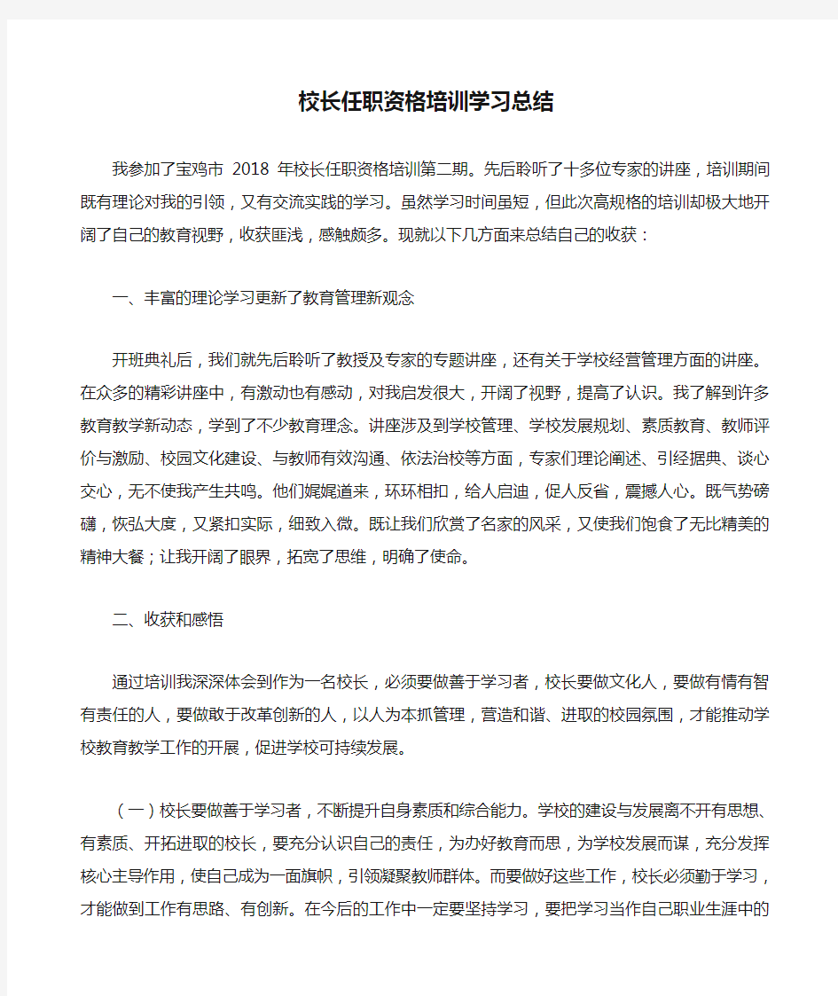 校长任职资格培训学习总结