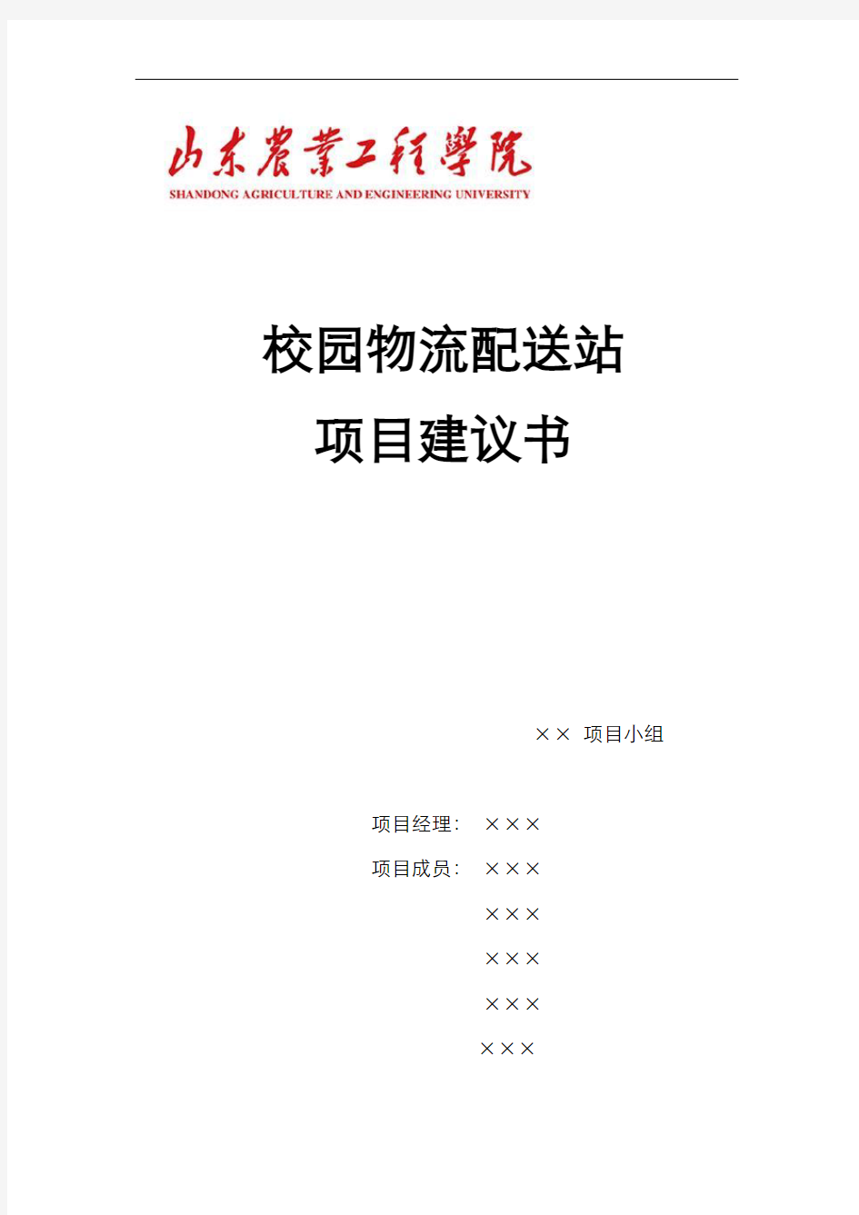 校园物流配送站项目建议书