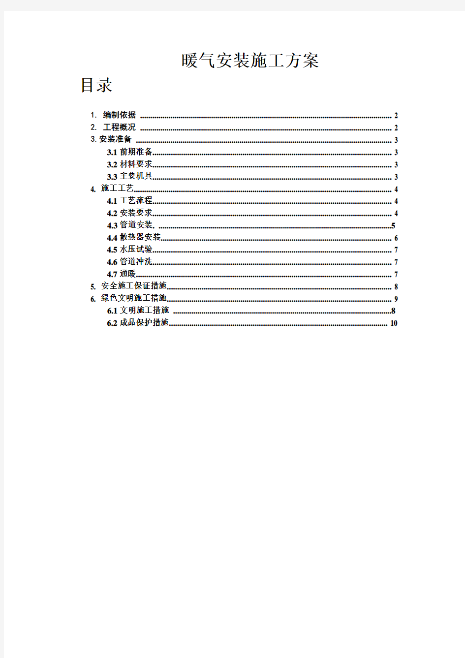 暖气安装施工方案