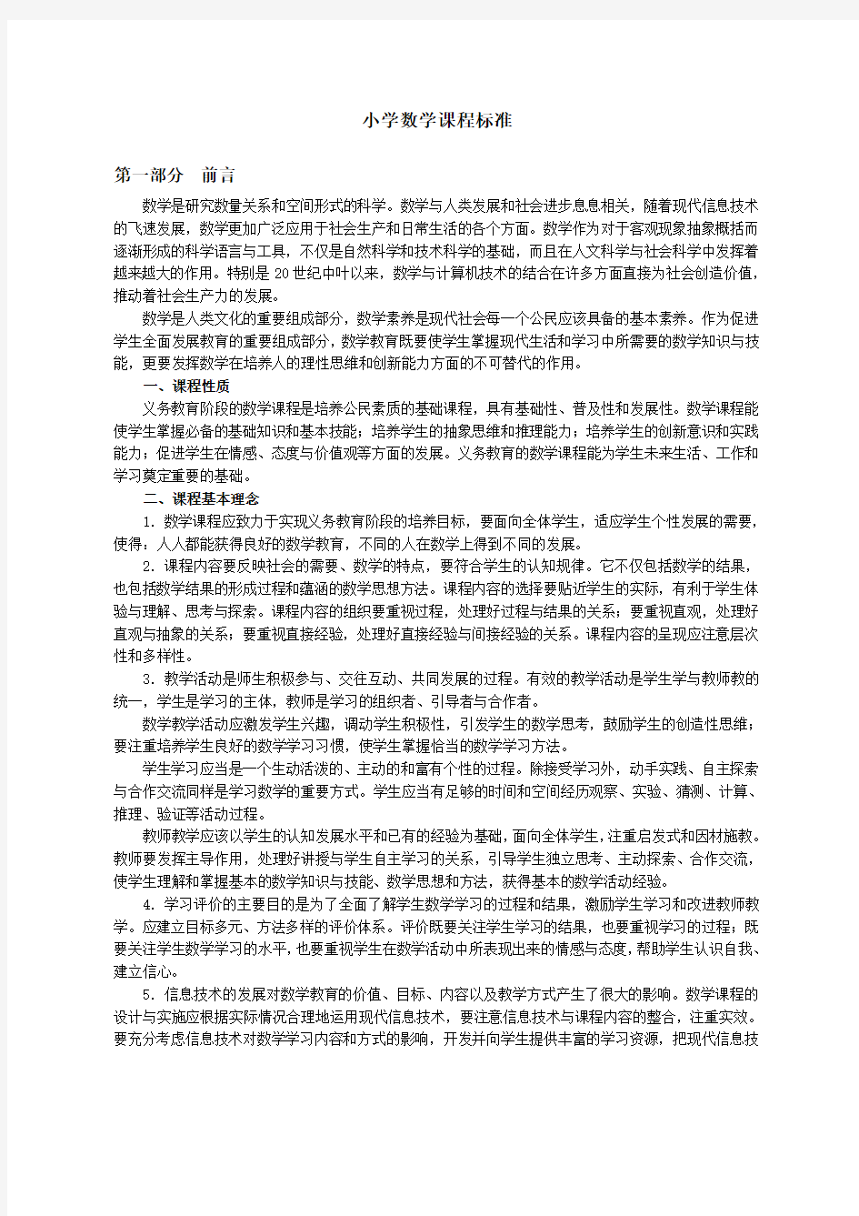 小学数学课程标准完整解读