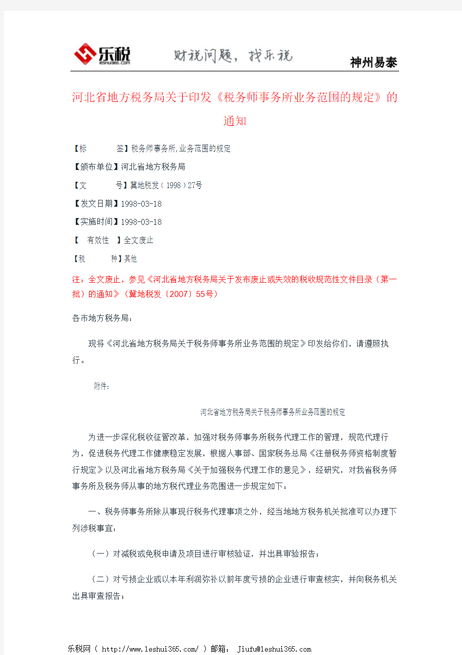 河北省地方税务局关于印发《税务师事务所业务范围的规定》的通知