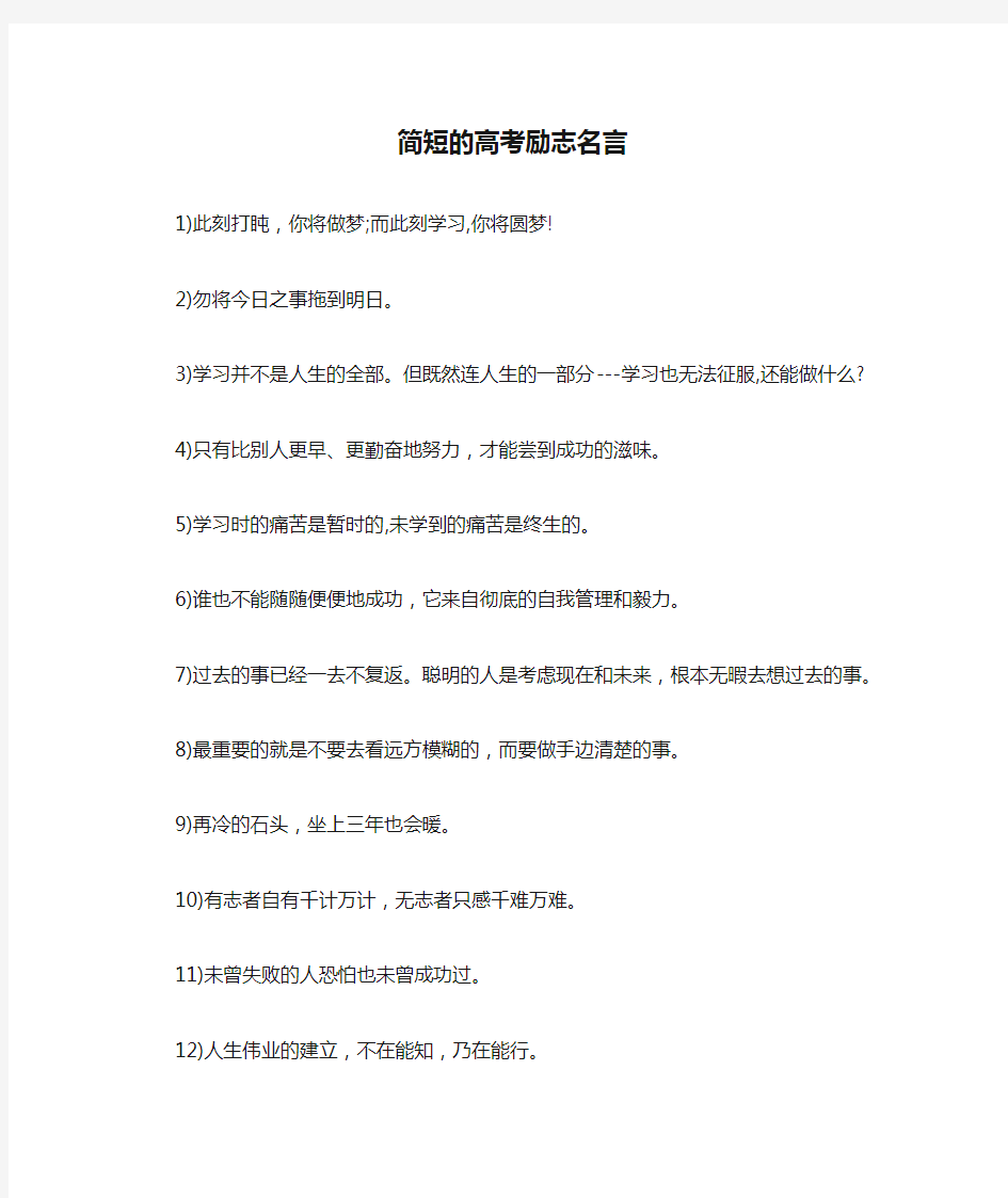 简短的高考励志名言