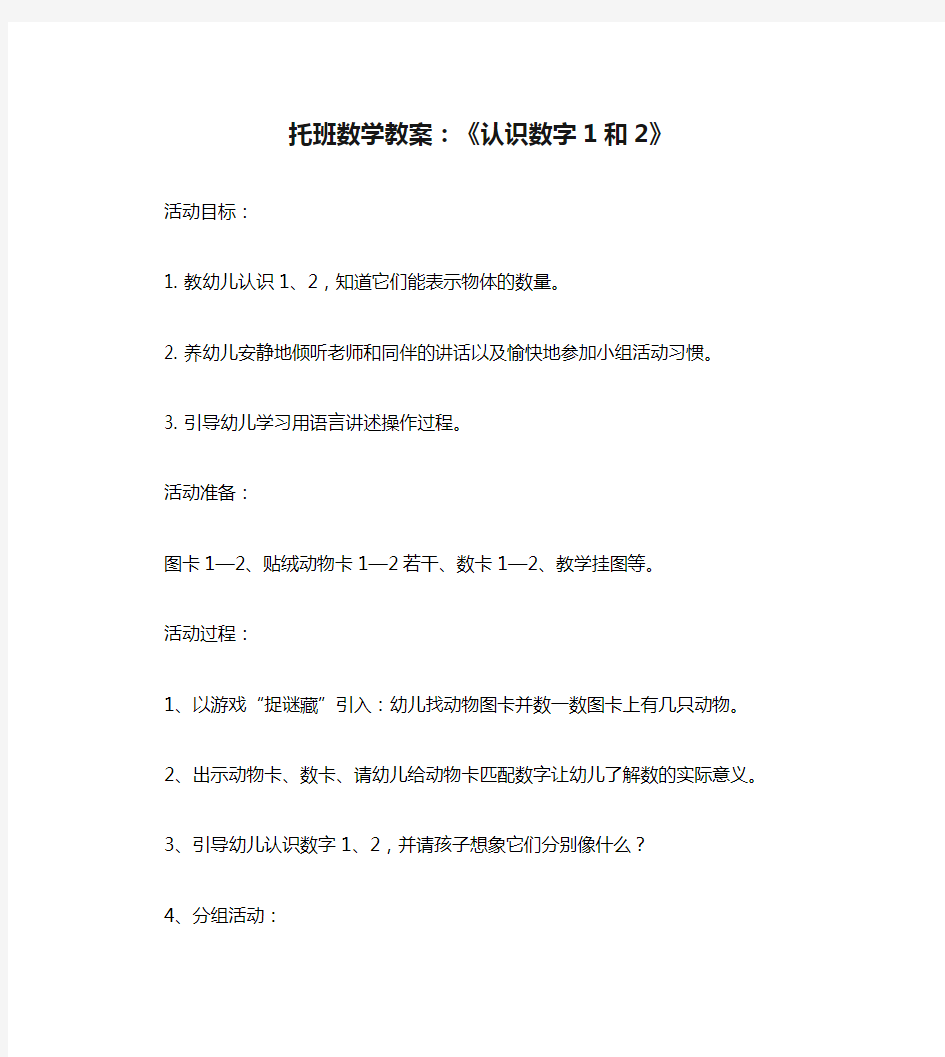 托班数学教案：《认识数字1和2》