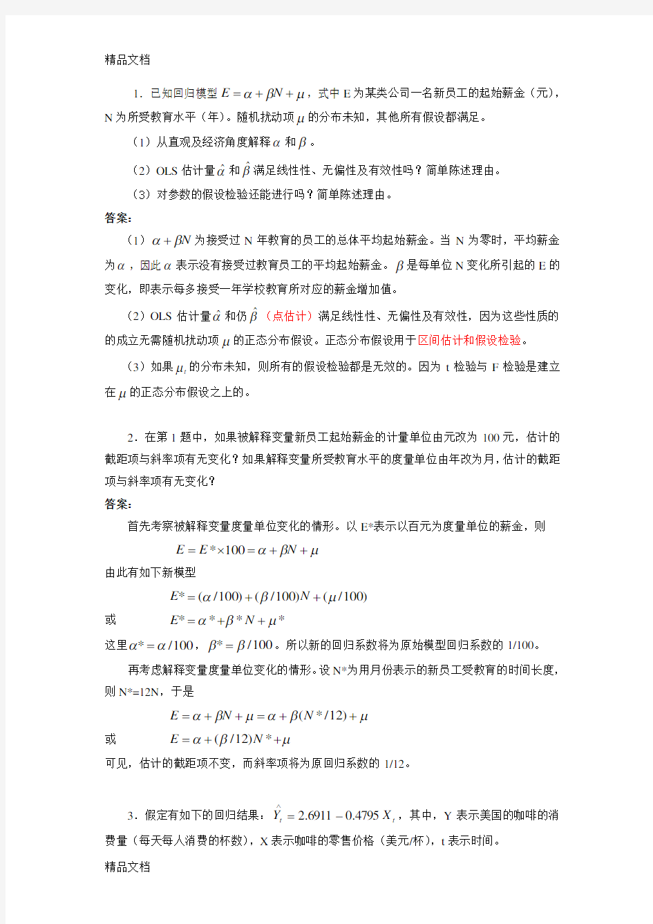 计量经济学期中考试试题答案教学文案