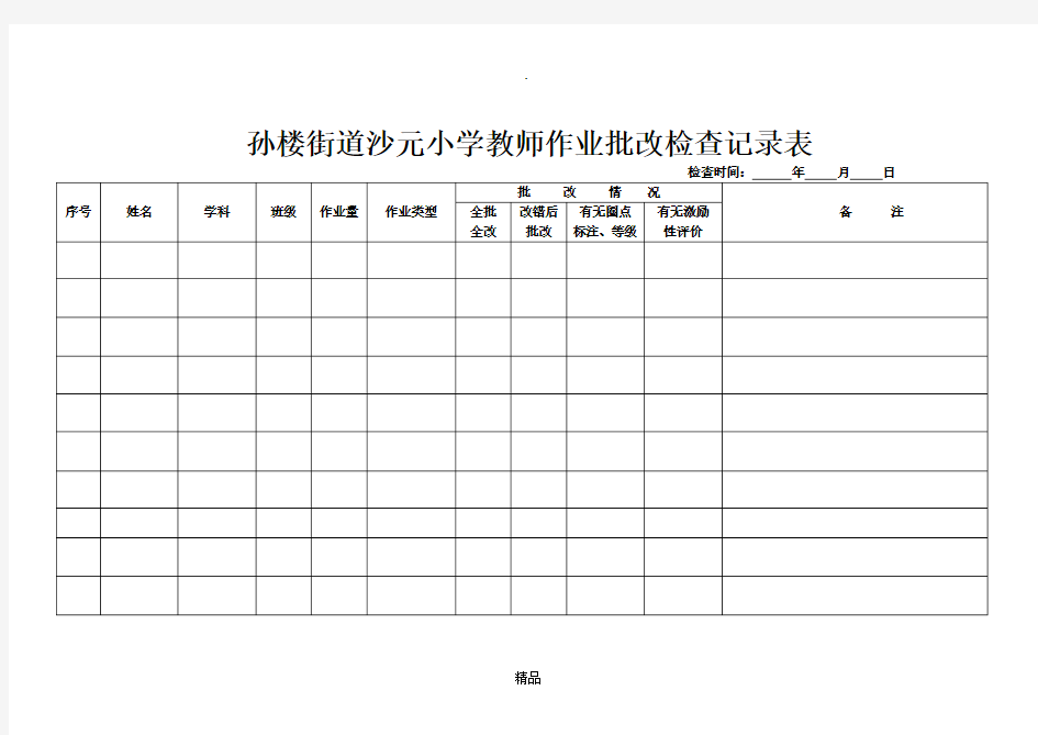 小学学生作业检查记录表