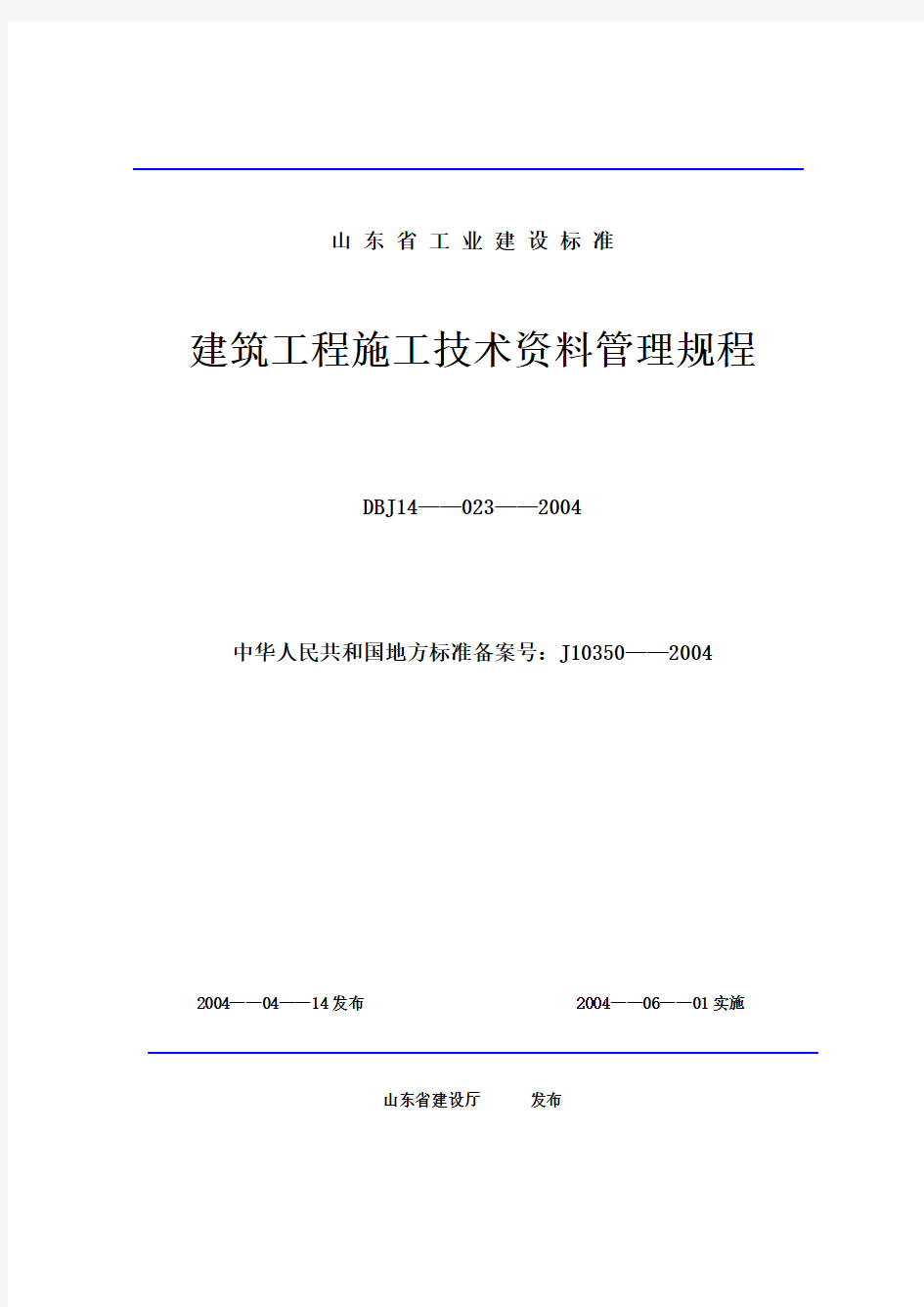 山东省建筑工程施工技术资料管理规程目录(参考Word)