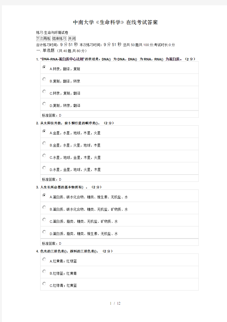 中南大学《生命科学》在线考试答案