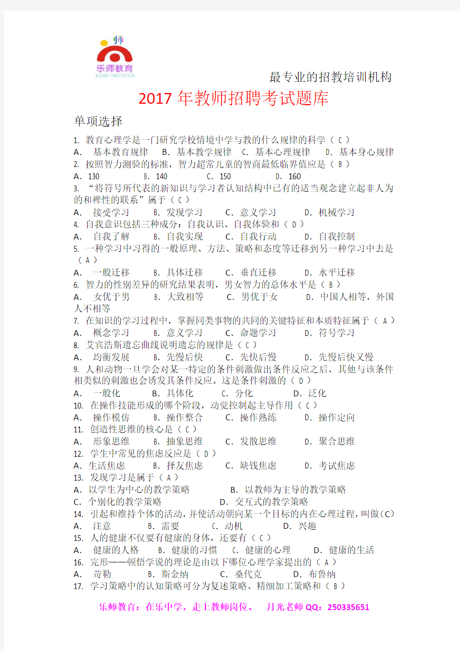 2017年教师招聘考试题库