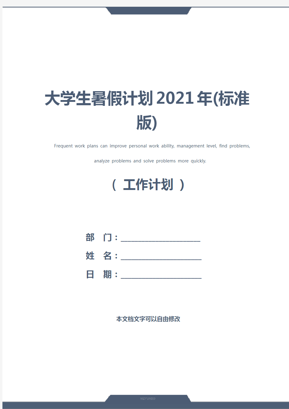 大学生暑假计划2021年(标准版)