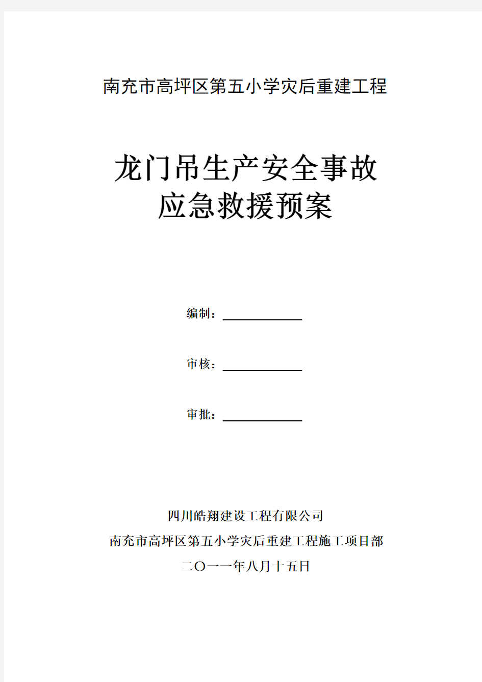 起重机械安全生产应急救援预案