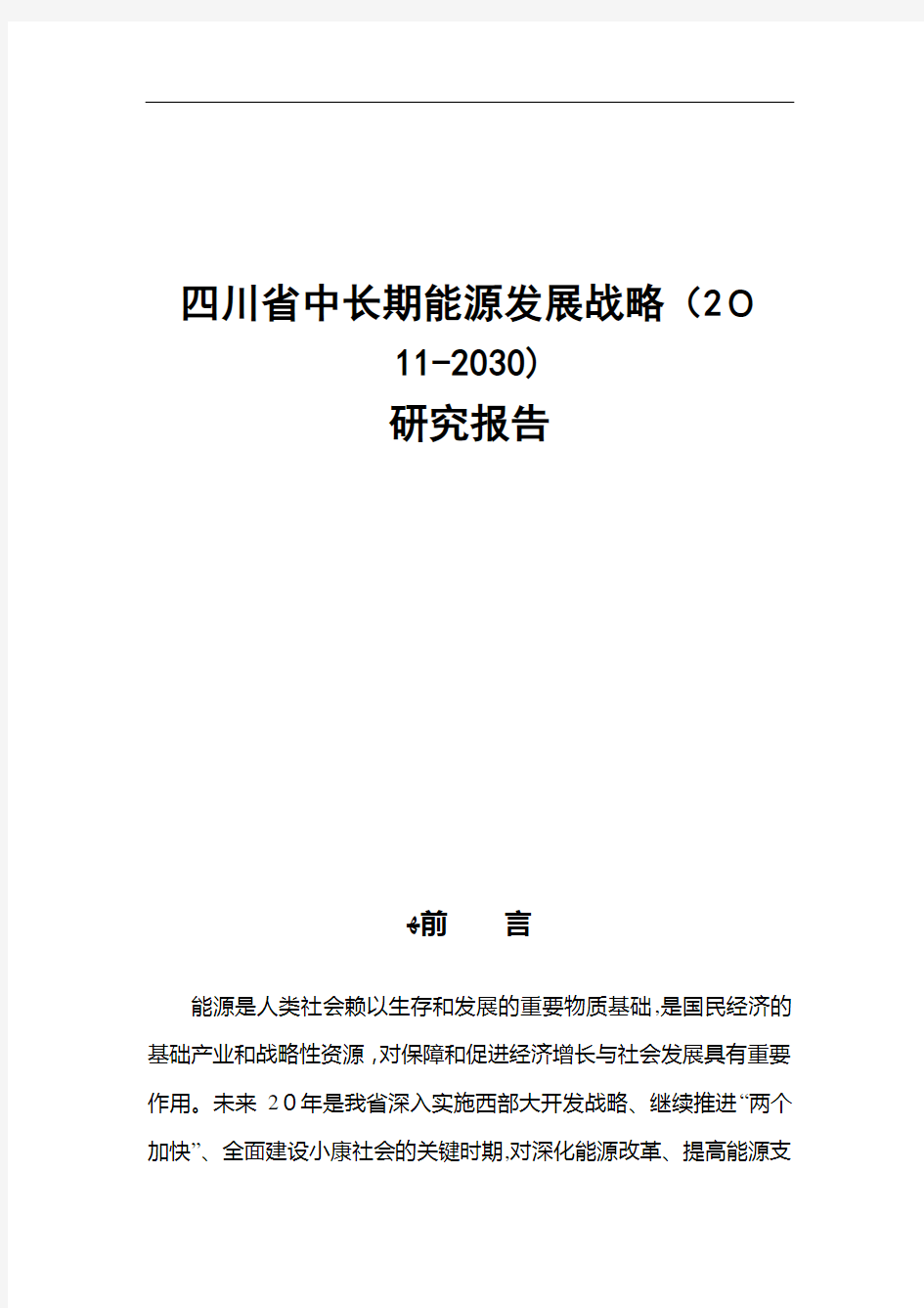 四川省中长期能源发展战略(-2030)