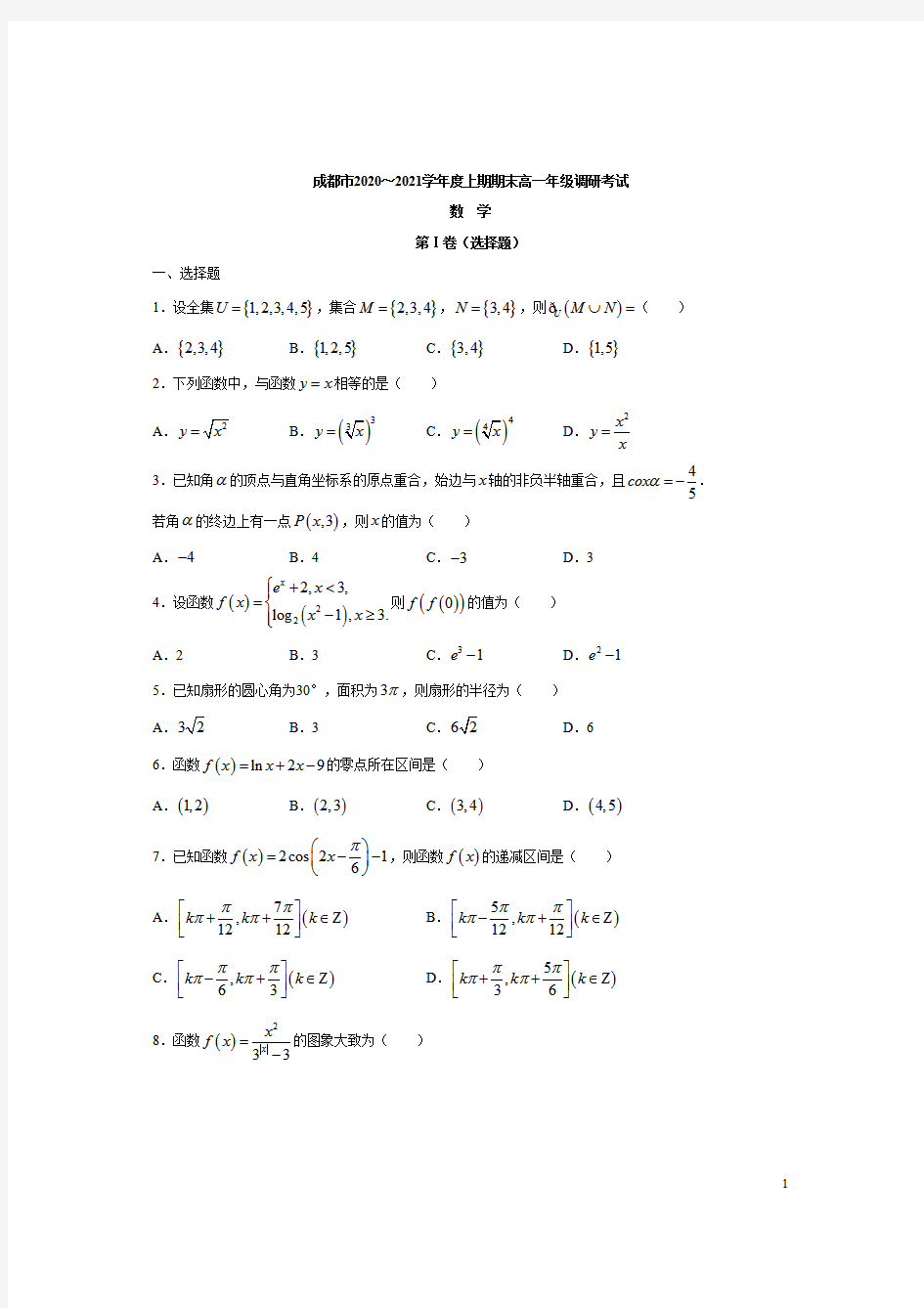 四川省成都市2020-2021学年高一上学期期末调研考试数学试题含答案