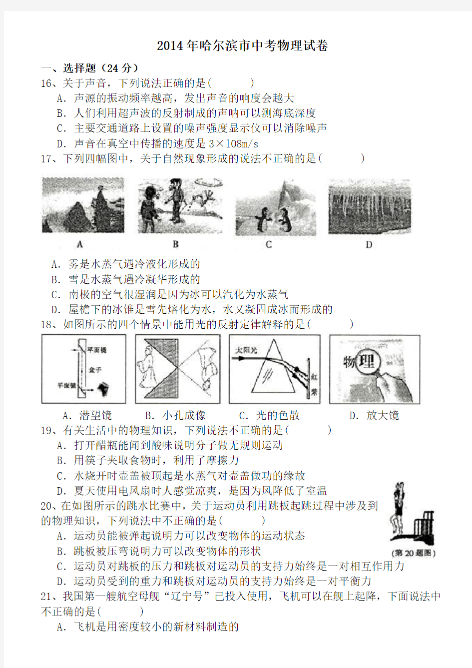 2014年黑龙江省哈尔滨市中考物理及答案