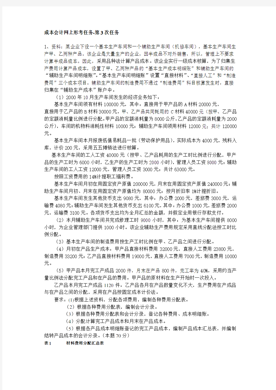 成本会计网上形考任务-第3次任务答案教学内容