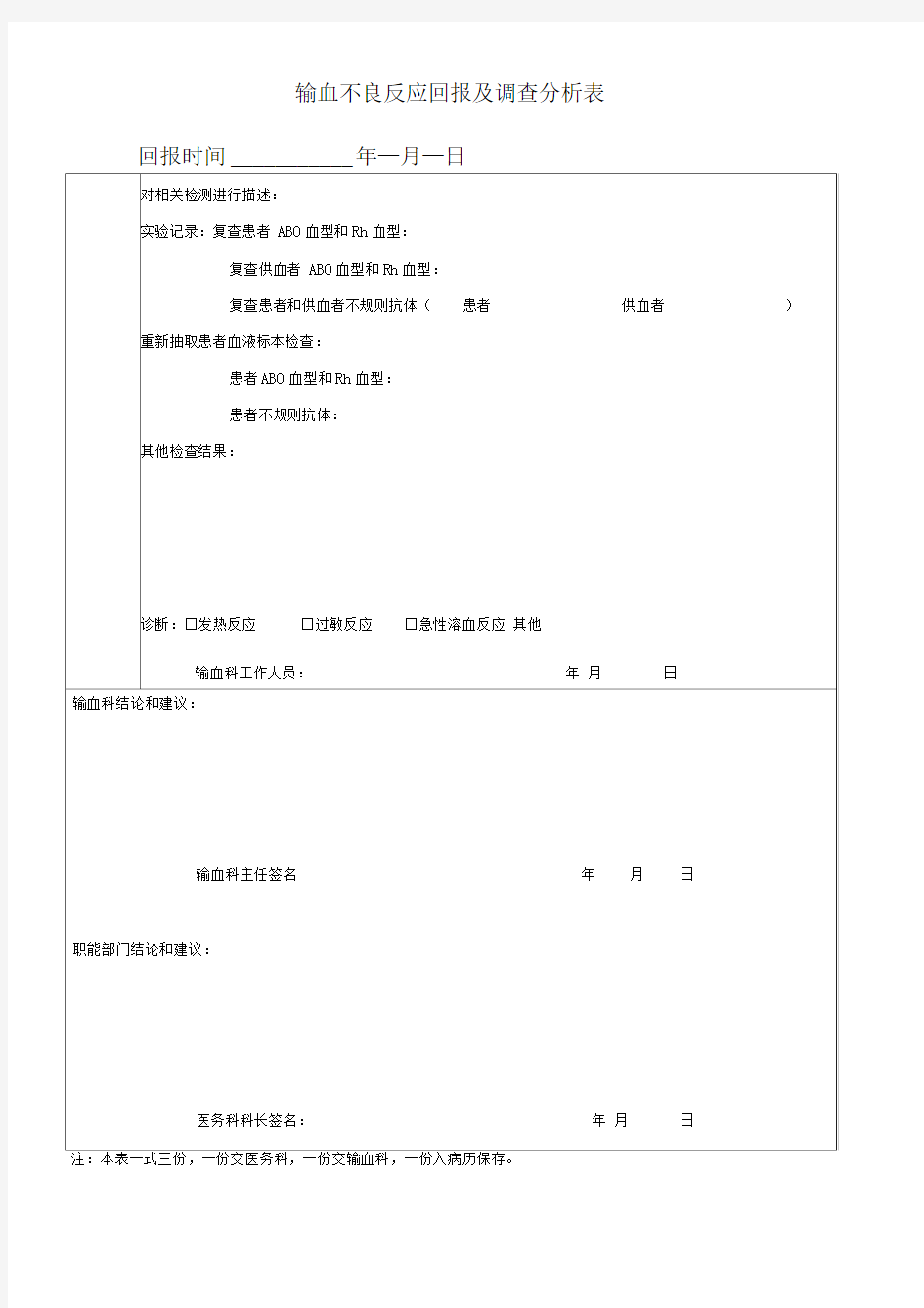 输血不良反应调查表