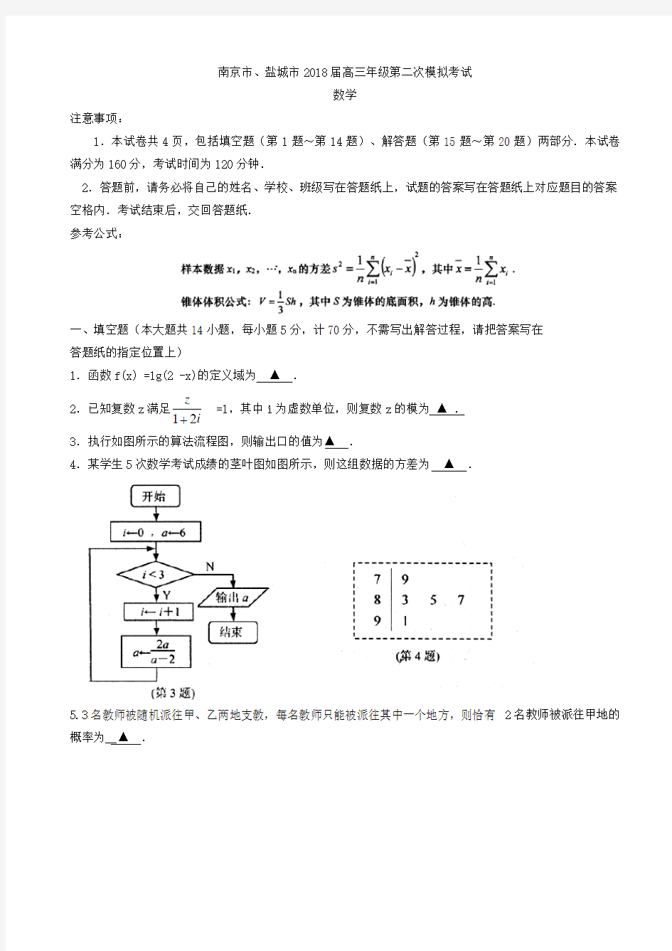 江苏省南京市、盐城市2018届高考第二次模拟考试数学试题有答案AlUPwU