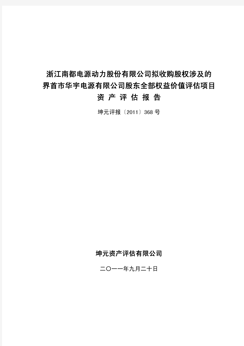 某公司股东资料全部权益价值评估项目资产评估报告