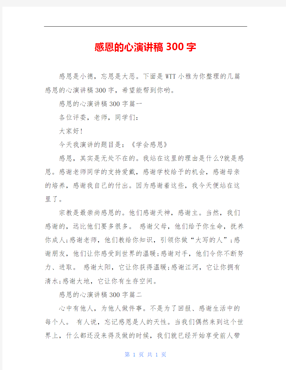 感恩的心演讲稿300字