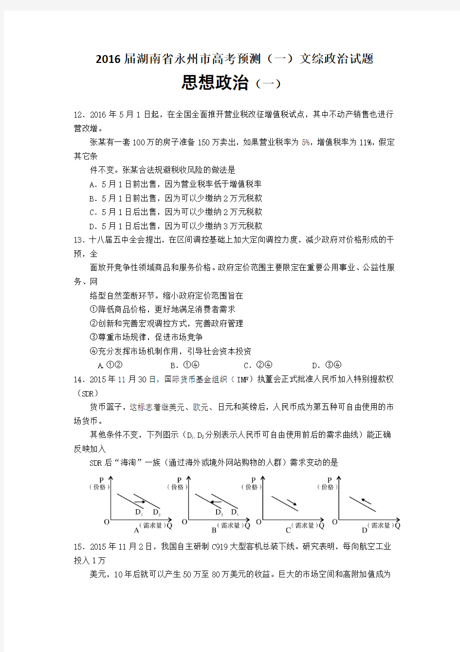 湖南省永州市2016年高考信息题(一)文综政治试题含答案