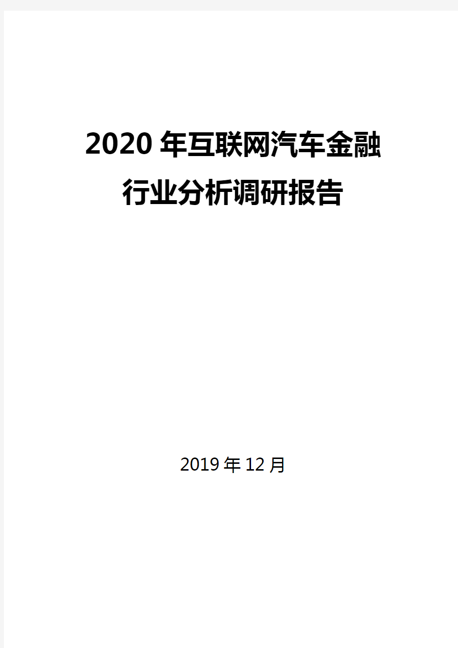 2020年互联网汽车金融行业分析调研报告