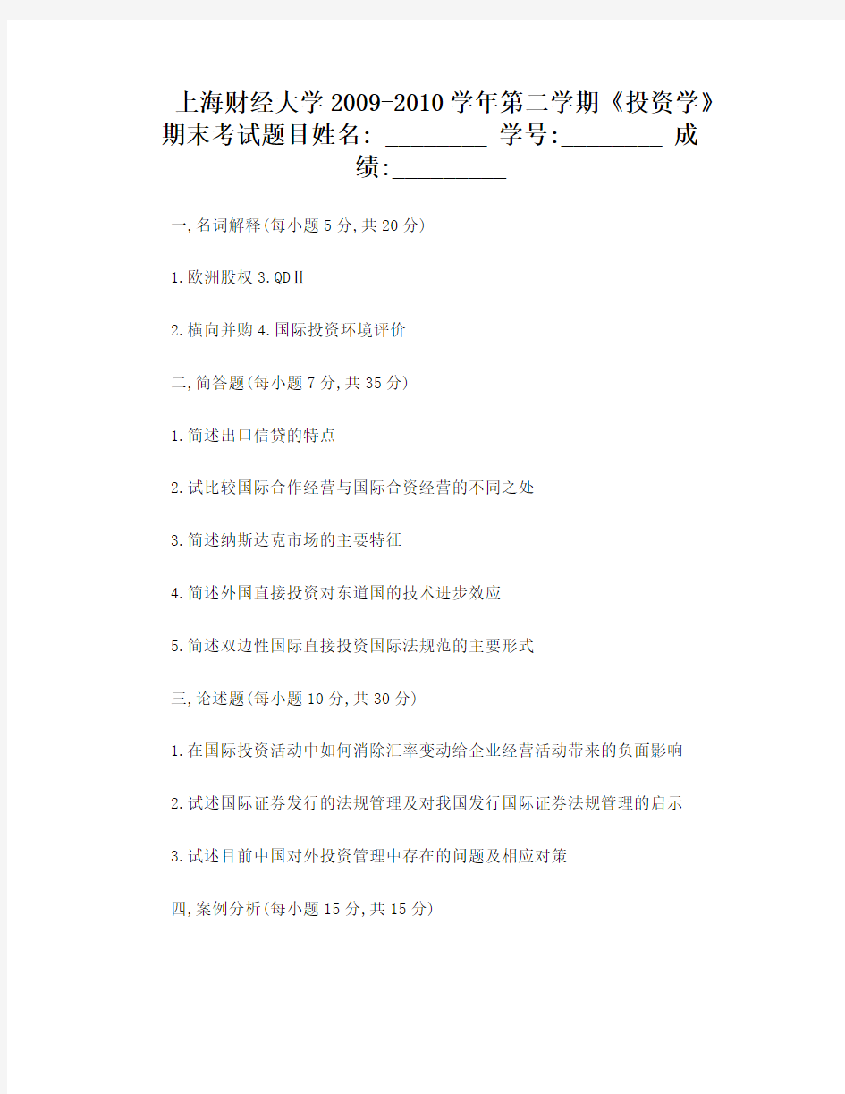 上海财经大学《国际投资学》期末考试题目