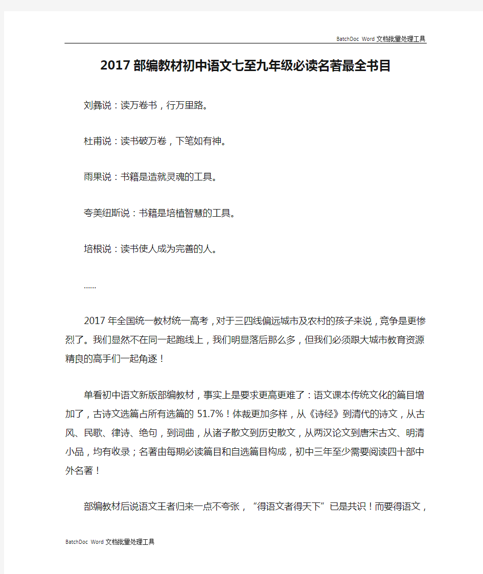 2017部编教材初中语文七至九年级必读名著最全书目