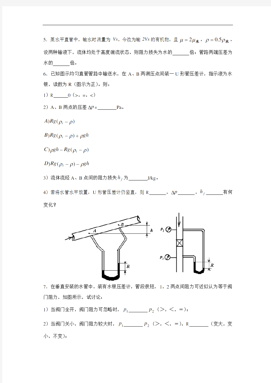 化工原理第一章习题集课