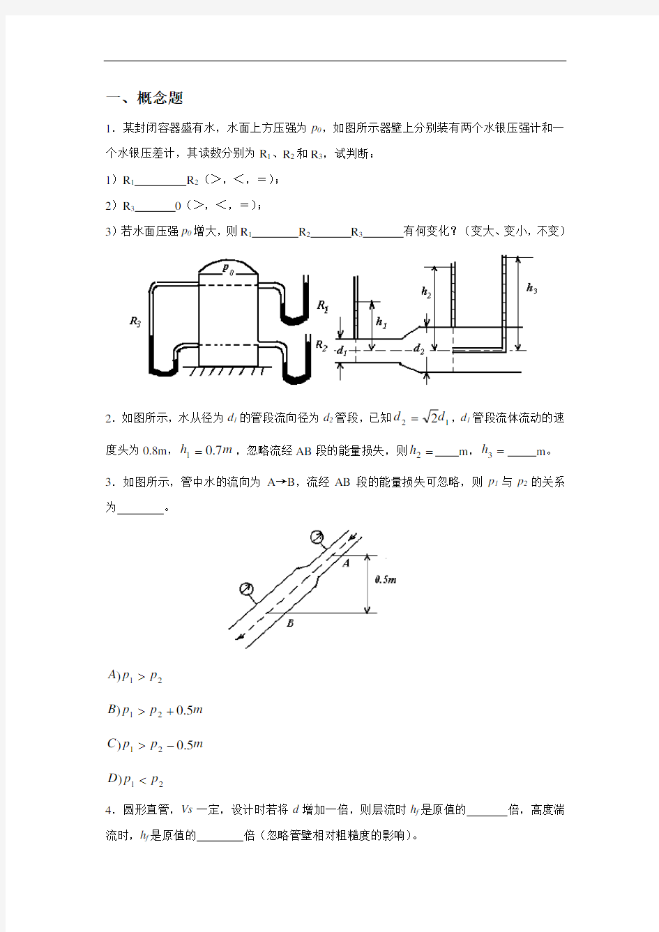 化工原理第一章习题集课