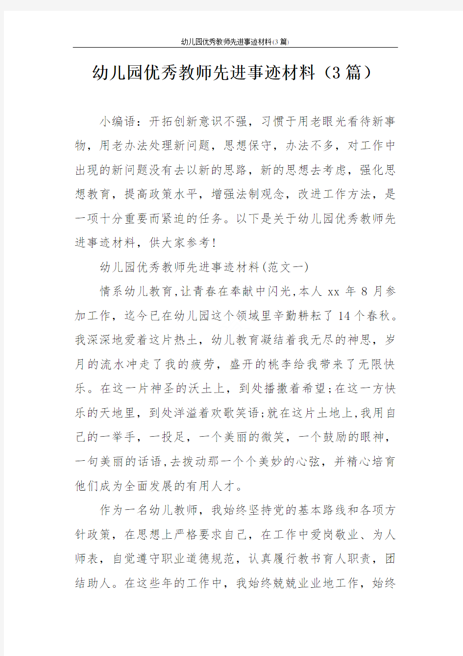 幼儿园优秀教师先进事迹材料(3篇)