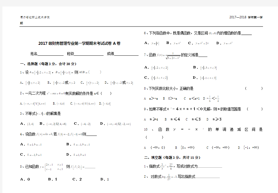 中职数学第一学期期期末考试试卷及答案