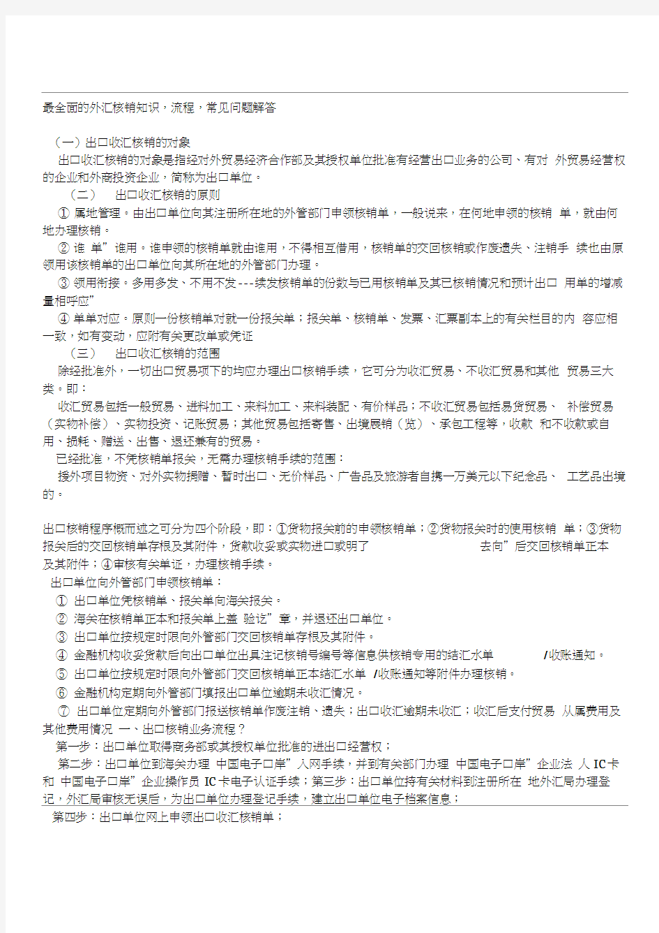 最全面的外汇核销知识,流程,常见问题解答