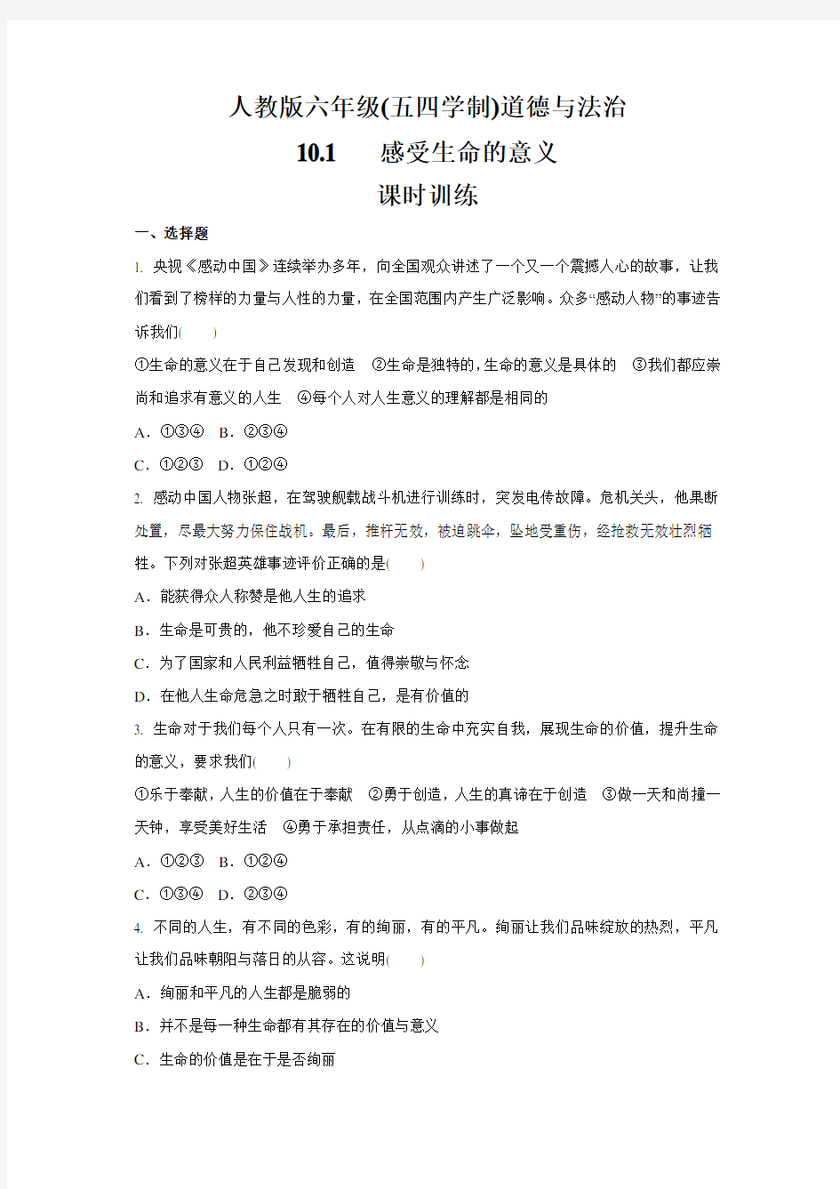 人教版道德与法治(五四学制)六年级全一册 10.1 感受生命的意义 课时训练