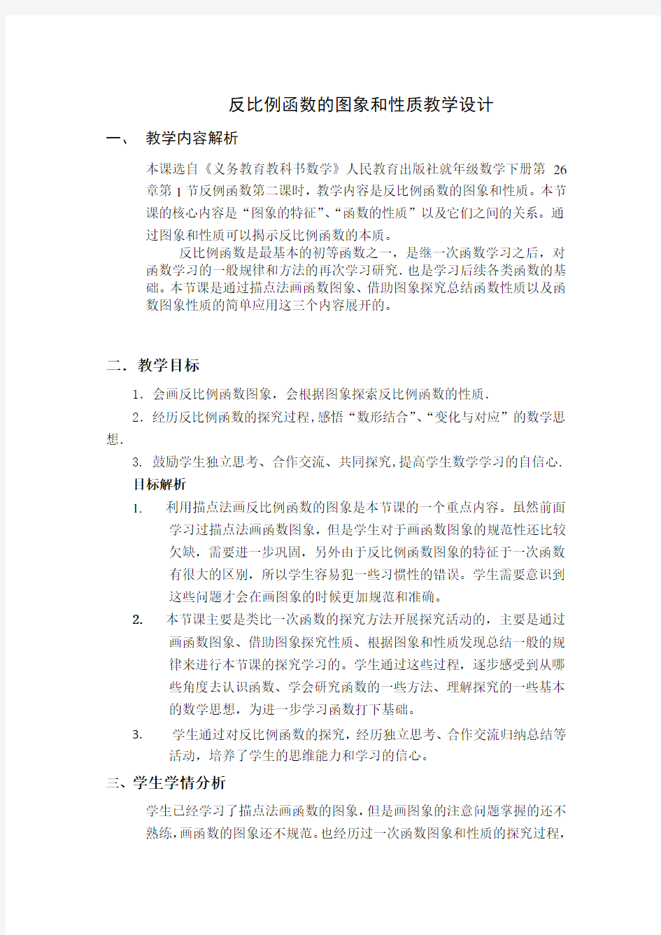 反比例函数图像和性质教学设计