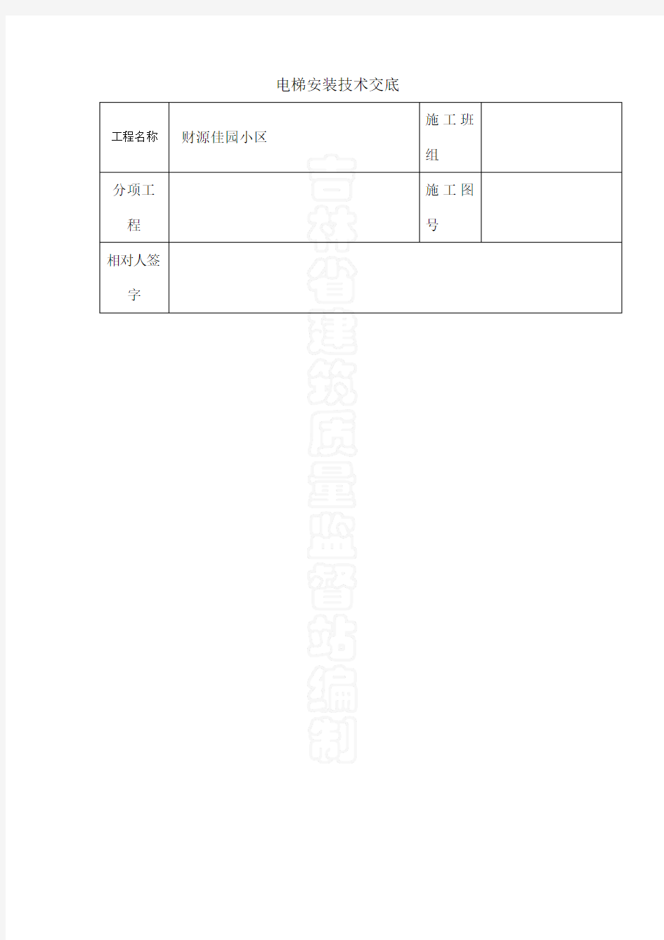 电梯安装技术交底