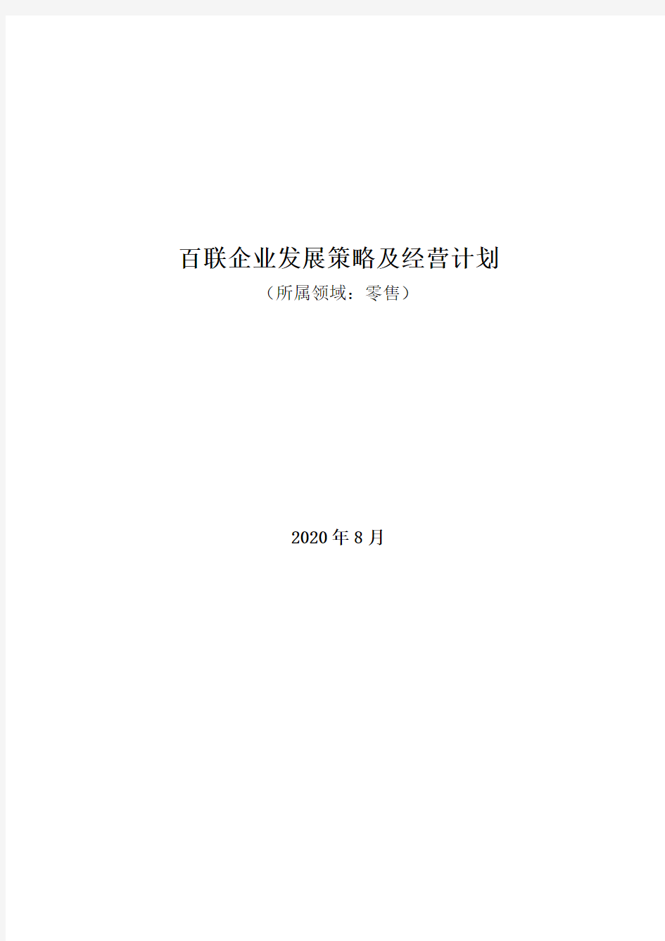 零售领域：2020年百联企业发展策略及经营计划