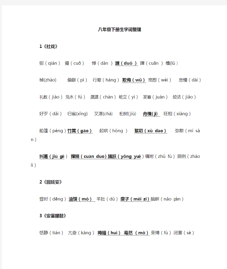 人教版八年级下册语文生字词整理