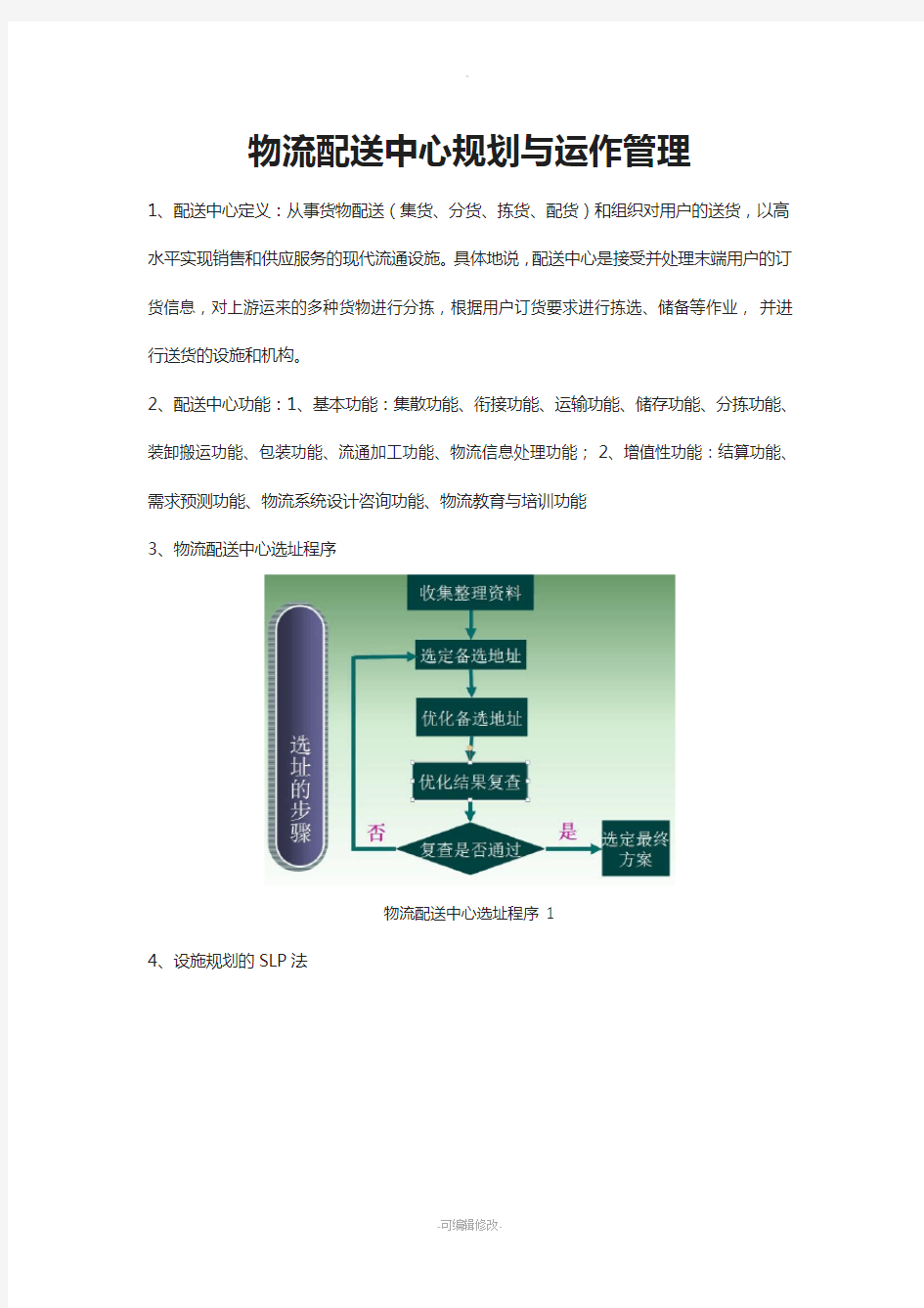 物流配送中心规划与运作管理