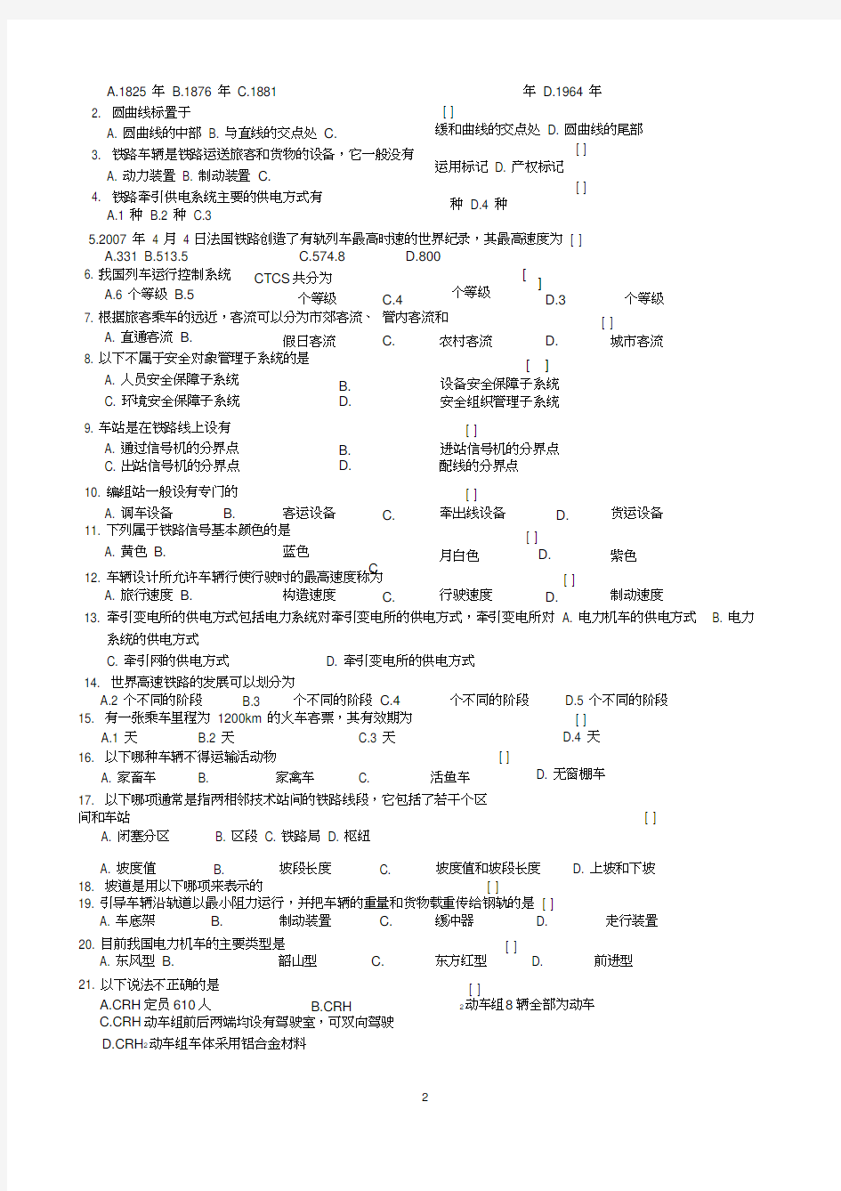 《铁道概论》汇总