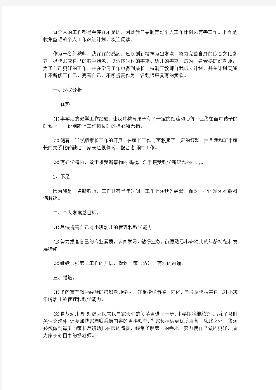 个人工作改进计划_个人工作的不足和改进计划【精选】