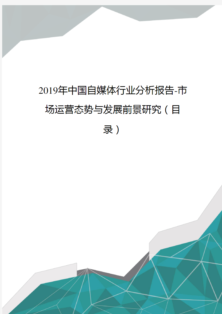 中国自媒体行业分析报告 市场运营态势与发展前景研究