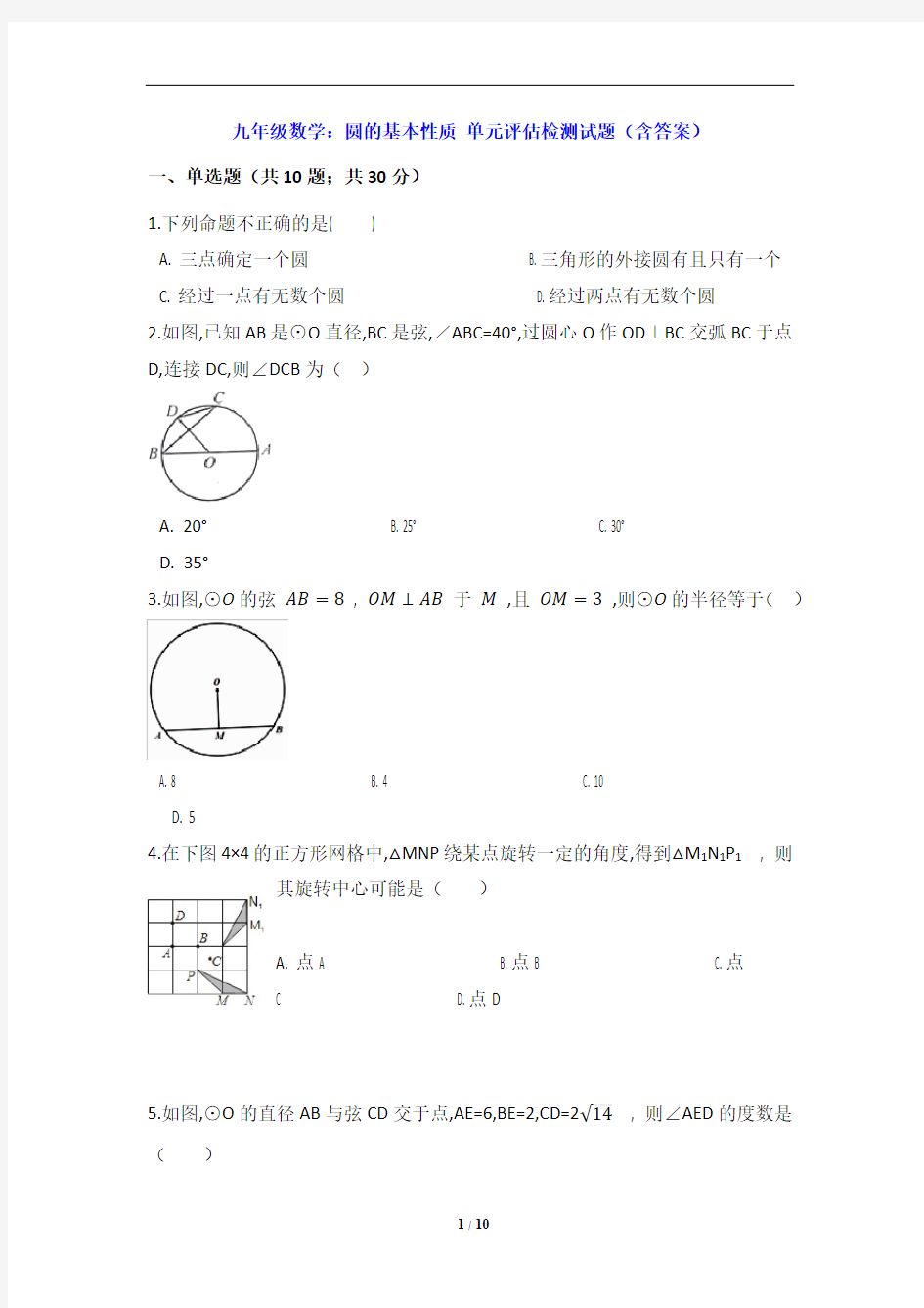 九年级数学：圆的基本性质 单元评估检测试题(含答案)